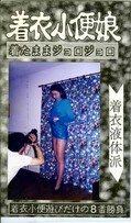 着衣小便娘(M-101)