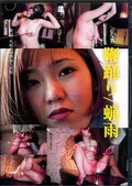 鞭踊り/蝋雨(DVD)(RPS-11)