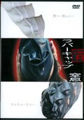 ラバーキャップ窒息(DVD)(FH-15)