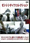 ゼンシンタイツコレクション(DVD)(FH-21)