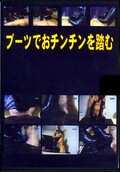ブーツでおチンチンを踏む(DVD)(FJ004)