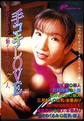 手コキLOVE(DVD)(DVDPS-073)