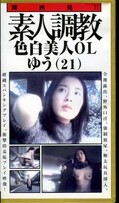 素人調教色白美人OLゆう(DK-201)