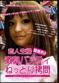 素人生撮激臭パンティねっとり拷問(DVD)(BYD-56)