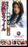 溜池ゴローの美熟女ファイル 金子リサ(DGO-002)