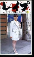 レイプ女監督に嬲られた女 6(JR-6)