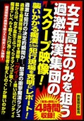 女子高生のみを狙う過激痴漢集団のスクープ映像!(DVD)(KFAL-001)