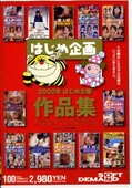 2002年はじめ企画作品集(DVD)(HJMD-203)