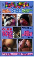 巨乳崇拝OL巨乳102cmの喘ぎ(BB-03)