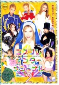 コスプレインターナショナル 2(DVD)(13ID020)