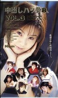 中出しハッチ8人 VOL.3(KBE028)