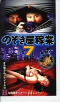 のぞき屋稼業 7(JSVO52653)