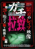 ガチ拉致(DVD)(BKRD-01)