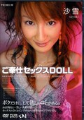 ご奉仕セックスDOLL 沙雪(DVD)(PGD-021)