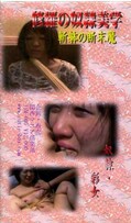 修羅の奴隷美斬躰の断末魔(JSM-005)