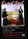 Scool girl 校舎の仕置人(DVD)(DSGV-001)