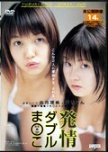 発情ダブルま○こ 由月理帆+岬じゅん(DVD)(DDN-010)
