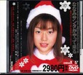 ななみサンタがやって来る(DVD)(SDJM-095)