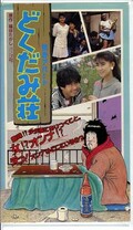 どぐだみ荘(KG9304)
