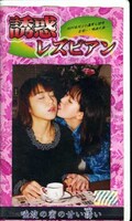 誘惑レズビアン(YU-14)