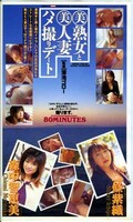 美熟女と美人妻ハメ撮りデート(SGO-024)