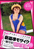 あの新基準モザイクで魅せる!朝岡実嶺(DVD)(PDV-001)