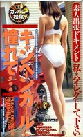 キャンペーンガールに憧れて(TDO-006)