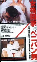 女格闘家VSペニバン男(XYZ-022)