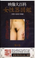女性器図鑑 第3巻(JZ003)