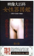 女性器図鑑 第4巻(JZ004)
