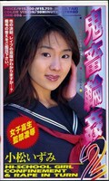 鬼畜輪姦 2 小松いずみ(SHK-006)