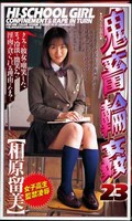 鬼畜輪姦 23 相原留美(SHK-088)