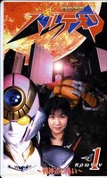 愛の戦神パルテオン 1(GR1001)