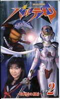 愛の戦神パルテオン 2(GR1002)