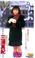 うぶ 三浦真紀(UBU-004)