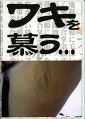ワキを慕う・・(DVD)(FETD-001)