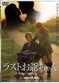 ラストお爺ちゃん 水来亜矢(DVD)(VNDS1025)
