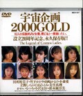 宇宙企画2000GOLD(DVD)(MDV-017)