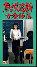 熟女遊戯 女教師編(JY08)