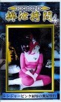 HEROINE 排泄拷問 4(GHI-04)