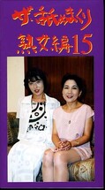 ザ・舐めまくり熟女編 15(NJ15)