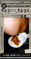 続ウンコだらけのウンコ選び(ARM-63)