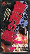 磔刑の感(AH15)