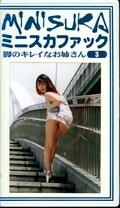 ミニスカファック 3(MS-03)