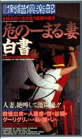 危のーまる妻白書(VAL-004)