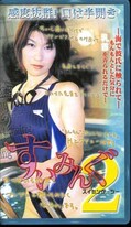 すいみんぐ 2(NS-02)