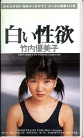 白い性欲 竹内優美子(WTJ005)