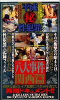 平成マル秘性犯罪八大事件関西篇(SF-1184)
