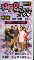 残酷OLアフタファイブのリンチ 第三章(AR-02)