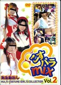 こすパラmix Vol.2(DVD)(CHD-002)